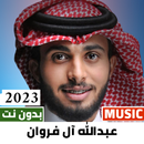 عبدالله ال فروان 2023 بدون نت APK