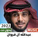 عبدالله ال فروان 2023 بدون نت-APK