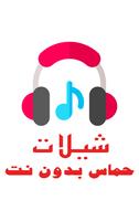 شيلات الملصق