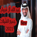 شيلات عبد الله ال فروان 2021 APK