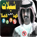 شيلات فهد بن فصلا جديده بدون نت 2019