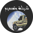 شيلة وتصميم ikon