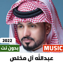 عبدالله ال مخلص 2022 بدون نت-APK