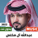 عبدالله ال مخلص 2022 بدون نت APK