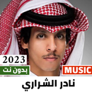 شيلات نادر الشراري 2023بدون نت APK