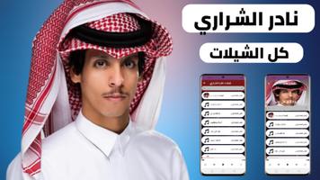 شيلات نادر الشراري poster