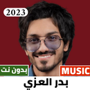 شيلات بدر العزي 2023 بدون نت APK