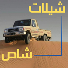 شيلات شاص/ راعي الشاص 2024 ikona