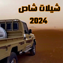 شيلات شاص 2024 - راعي الشاصي APK