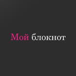 Мой блокнот