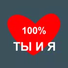 Твое Имя Тест на совместимость أيقونة