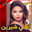 أغاني شيرين عبد الوهاب بدون نت