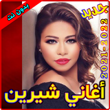 أغاني شيرين عبد الوهاب بدون نت icono
