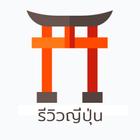 รีวิวญี่ปุ่น icono