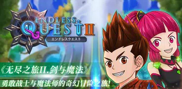 無盡之旅2 idle放置英雄冒險RPG