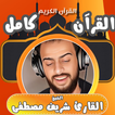 شريف مصطفى قران كامل icon