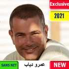 جديد عمرو دياب 2021 بدون نت | أماكن السهر mp3 icône