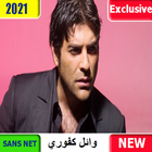 Wael mp3 جديد وائل كفوري 2020 بدون نت | الأغاني icône