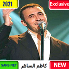 جديد كاظم الساهر 2020 بدون نت | أغاني kadim sahir icône