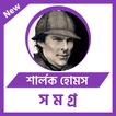 শার্লক হোমস সমগ্র