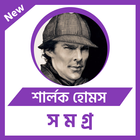 শার্লক হোমস সমগ্র أيقونة