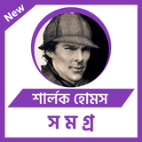 শার্লক হোমস সমগ্র أيقونة
