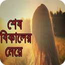 শেষ বিকেলের মেয়ে(উপন্যাস) -জহি APK