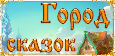 Город сказок