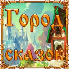 Город сказок APK download