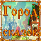 Город сказок icono