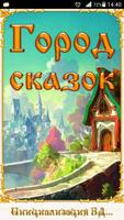 Город сказок Affiche