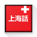 Beginner Shanghainese APK