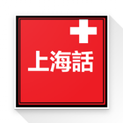 ikon Beginner Shanghainese