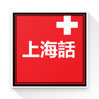 Beginner Shanghainese icon