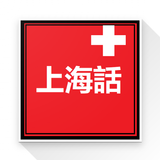 Beginner Shanghainese Zeichen