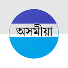StartFromZero Assamese icon