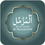 Surah Muzammil With Urdu Trans