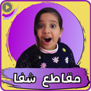 شفا : مقاطع شفا بدون نت APK