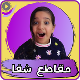 شفا : مقاطع شفا بدون نت