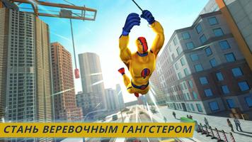 Супер Веревка Герой Гранд Сити постер