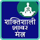 Shaktishali Shabar Mantra icône