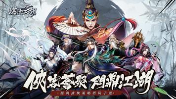 塔防江湖 الملصق