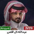 عبدالله ال مخلص 2024 بدون نت 图标
