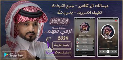 عبدالله ال مخلص 2024 بدون نت الملصق