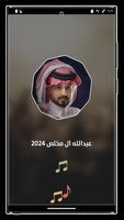 عبدالله ال مخلص 2023 بدون نت स्क्रीनशॉट 1