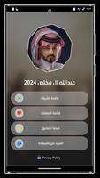 عبدالله ال مخلص 2024 بدون نت 截图 2