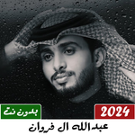 شيلات عبدالله ال فروان 2024 icon