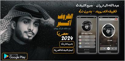 شيلات عبدالله ال فروان 2024 Plakat