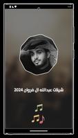 شيلات عبدالله ال فروان 2024 Screenshot 1