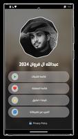 شيلات عبدالله ال فروان 2024 Screenshot 2